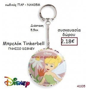 ΤΙΝΚΕΡΜΠΕΛ ΜΠΡΕΛΟΚ disney δώρο-γούρι παιχνίδι ΠΑΡ-ΝΑ435Μ